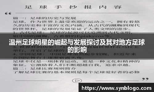 温州足球明星的崛起与发展探讨及其对地方足球的影响