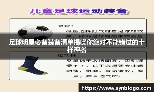 足球明星必备装备清单揭晓你绝对不能错过的十样神器