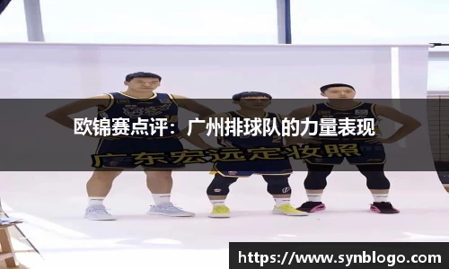 欧锦赛点评：广州排球队的力量表现